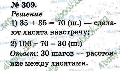 ГДЗ Математика 2 класс страница 309